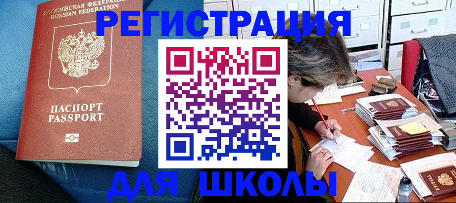 прописка для школы в Петухово